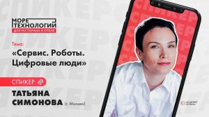 Татьяна Симонова: Сервис. Роботы. Цифровые люди