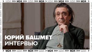 Юрий Башмет: О юбилее МХАТа, зимнем фестивале, спектакле "Соборяне" - Москва 24 | Контент