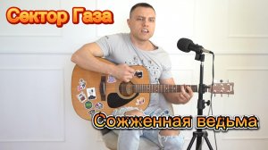 Сектор Газа  Сожженная ведьма на акустической гитаре.