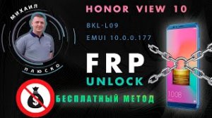 FRP Honor View 10 BKL-L09 10.0.0.177 Бесплатное решение. Free.