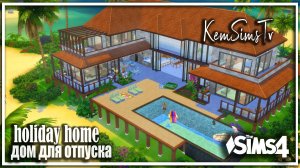 Дом для Симс 4. Большой дом для Sims 4 в Сулани🌴☀ TOOL