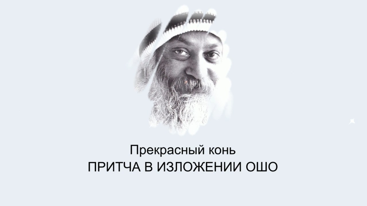 Суждение означает застывшее состояние ума \ Притча в изложении Ошо \ Прекрасный конь