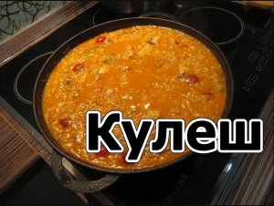 Кулеш по Мижганякшки