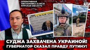 ‼️⚡️Суджа захвачена Украиной! ГУБЕРНАТОР СКАЗАЛ ПРАВДУ ПУТИНУ!