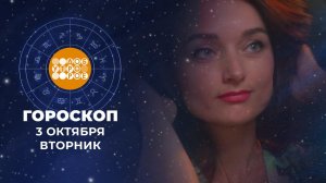 Гороскоп на 3 октября. Доброе утро. Фрагмент выпуска от 03.10.2023