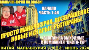 Просто Маньчжурия 满洲里市  Китай  Июнь 2024  Возвращение  Новые рестораны Часть 1