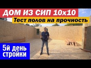 Дом из СИП. Тест полов на прочность. Построй Себе Дом.