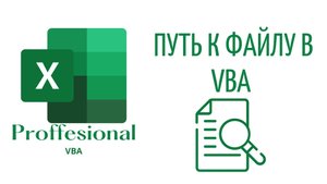 GetOpenFilename - Путь к файлу и его открытие в VBA - (Серия VBA 28)