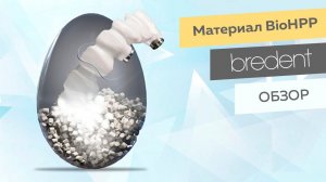 Видеообзор. Материал BioHPP - Инновационная имплантология и бионические протетические материалы.