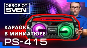 Компактный бумбокс с караоке SVEN PS-415 ?ОБЗОР от SVEN?