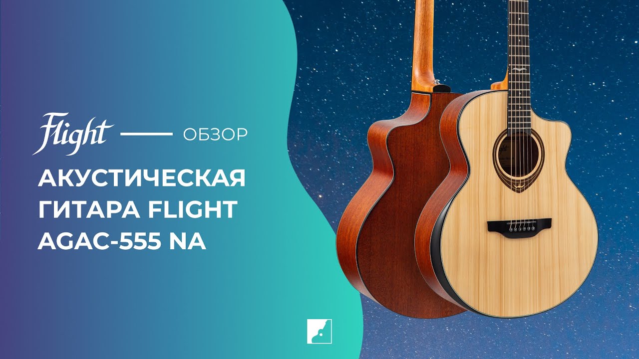 Обзор акустической гитары FLIGHT AGAC-555 NA