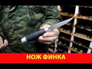 Нож Финка
