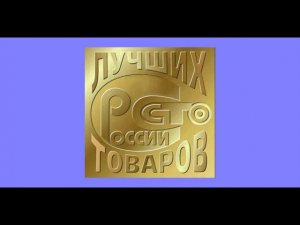 Победа в конкурсе 100 лучших товаров России.