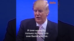 Главное правило Дональда Трампа - не отступать и не сдаваться)