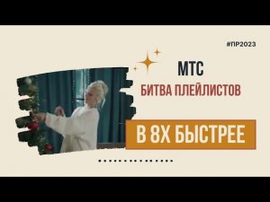 МТС — «Битва плейлистов» в 8х быстрее | PRO Рекламу