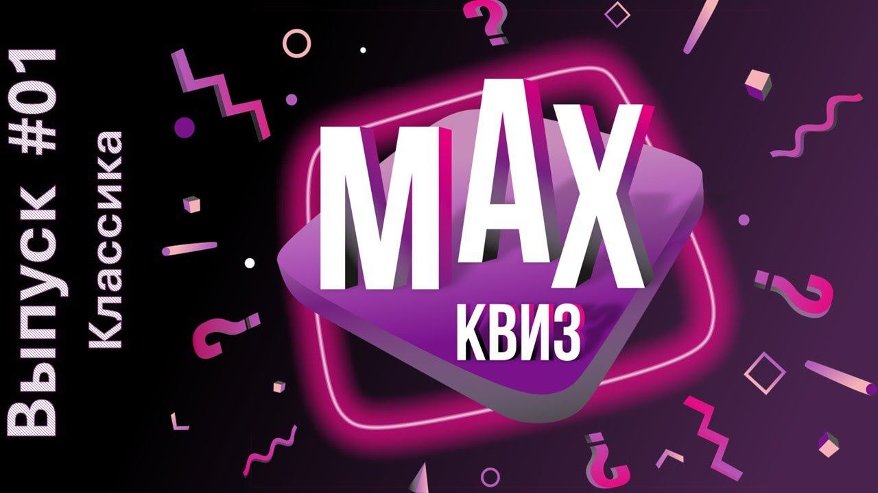 МАХКвиз #01. Классика. Классический квиз на самые разные темы