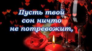 Любовь Моя! Спокойной Ночи! Приятных Снов! Пожелание Спокойной Ночи Любимой Девушке!