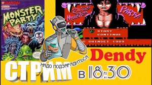 Стрим По Dendy.Monster party.