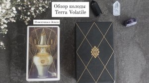 Terra Bolatile/ Volatile (Таро Изменчивой Земли)