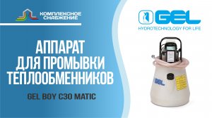 Аппарат для химической промывки теплообменников GEL BOY C30 MATIC.