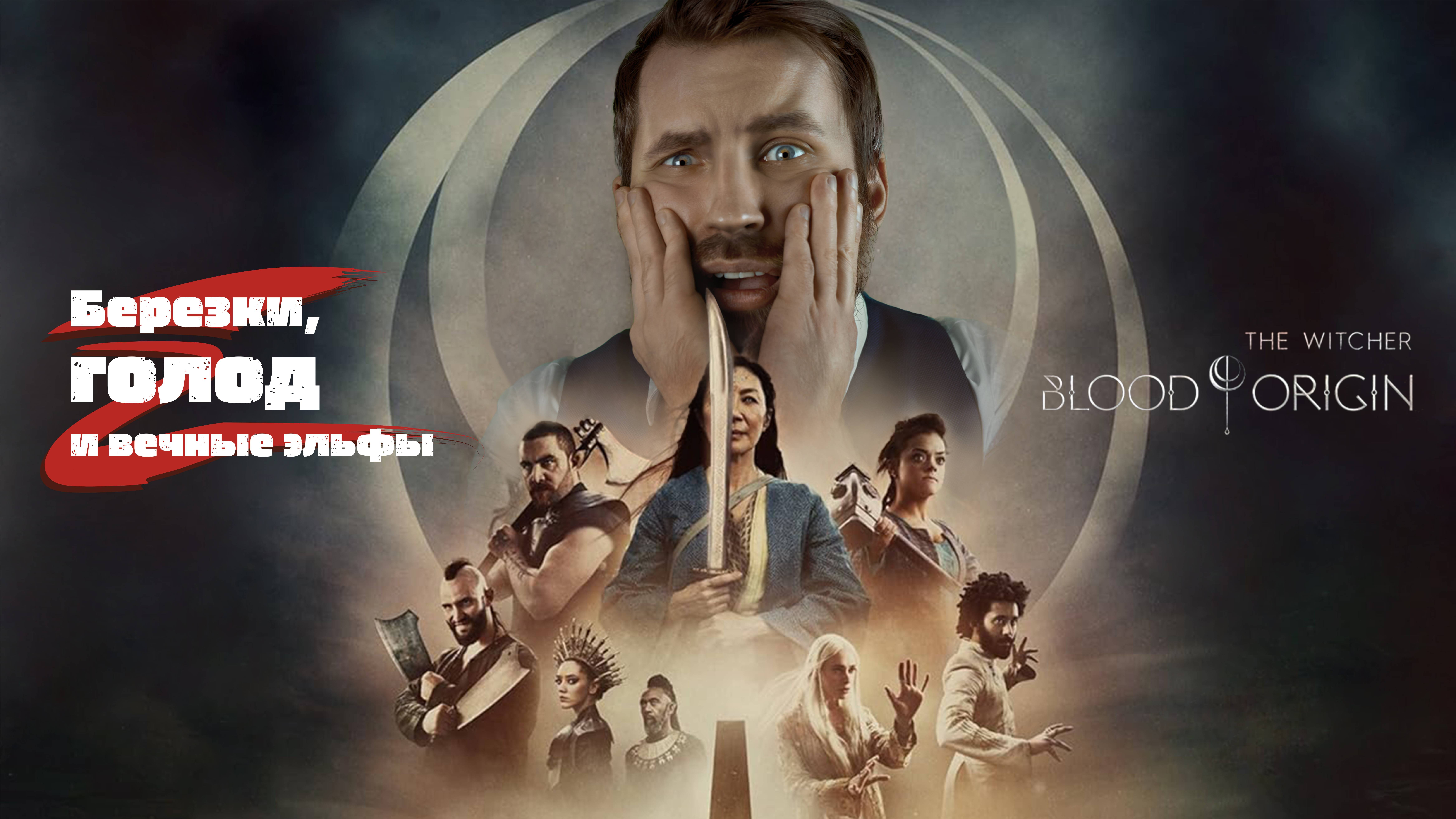 Ведьмак: Происхождение. Березки, голод и вечные эльфы смотреть онлайн
