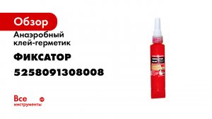 Анаэробный клей-герметик Фиксатор №3Ф 80 г 5258091308008
