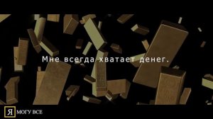 Повторяй каждое утро - аудио аффирмации на успех и процветание