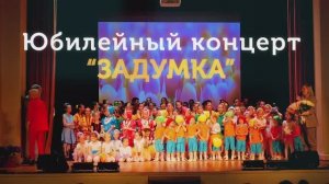 Юбилейный концерт к 20-летию "Задумки"