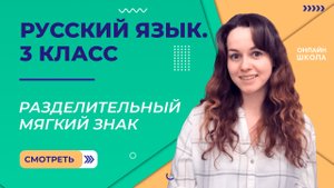 Разделительный мягкий знак. Видеоурок 12. Русский язык 3 класс
