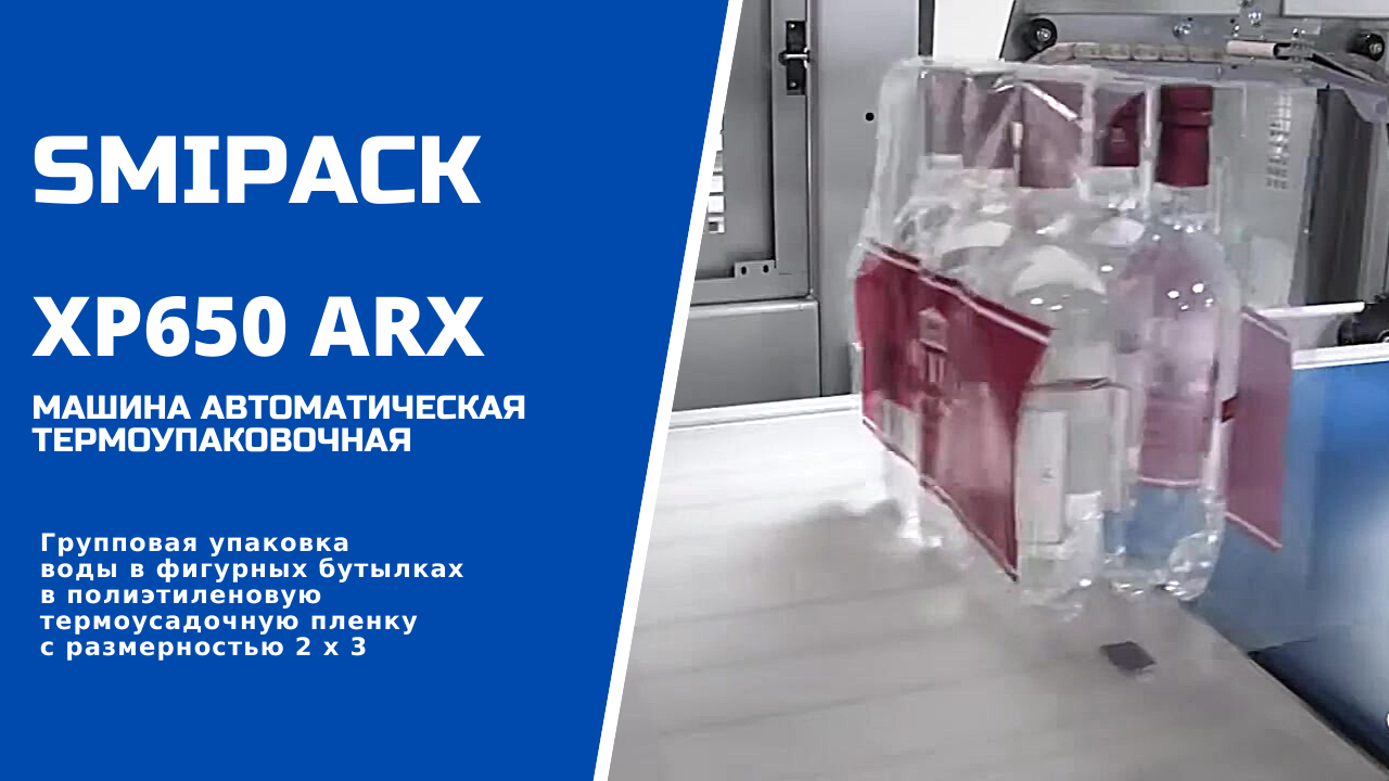 Автомат упаковочный XP650 ARX: групповая упаковка воды в ПЭТ бутылках группой 2 х 3 в термопленку