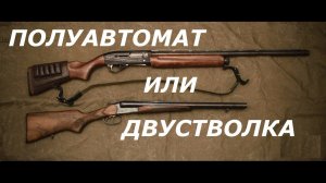 Полуавтомат или двустволка? Что выбрать?