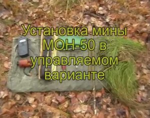 МОН50 Управляемый вариант