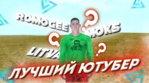 КТО ЛУЧШИЙ ЮТУБЕР В CRMP MOBILE ? Live Russia community