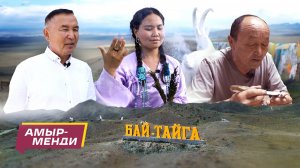 «Амыр-менди!» — 3 выпуск. Бай-Тайгинский кожуун