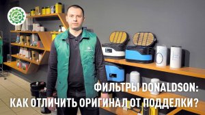 Фильтры DONALDSON: оригинал или подделка?