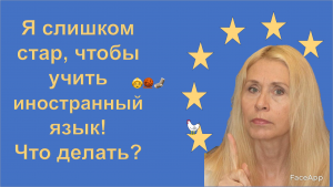 Что нужно знать об изучении иностранного языка? Часть 2