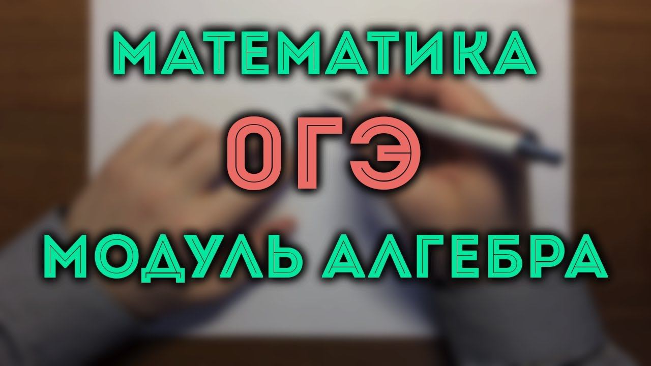 ОГЭ математика Алгебра #15.18