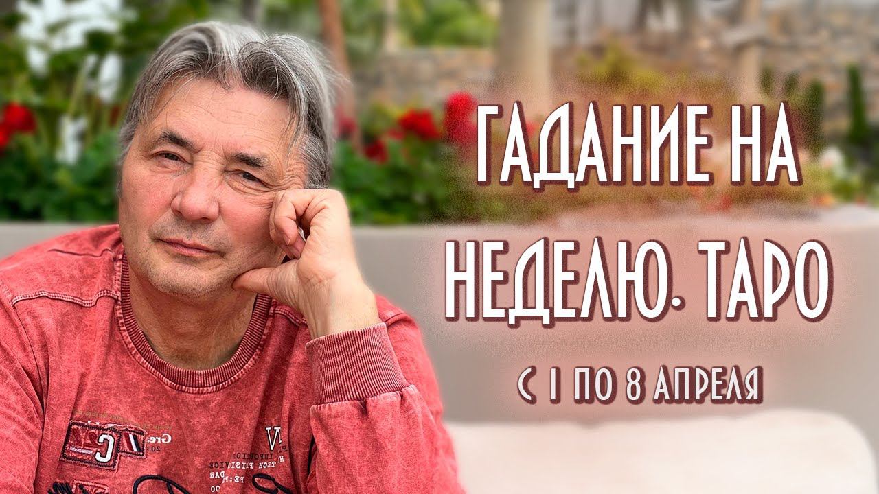 ГАДАЕМ НА КАРТАХ ТАРО. ЧТО НАС ЖДЁТ С 1 ПО 8 АПРЕЛЯ #таро #раскладнанеделю #магия