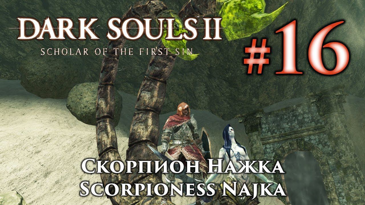 Скорпион Нажка: Dark Souls 2 / Дарк Соулс 2 - тактика как убить, как победить босса ДС2 смотреть онлайн