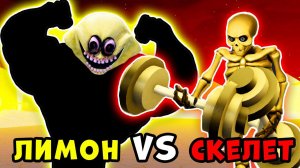 ЛИМОН ДЕМОН против СКЕЛЕТА в Lifting Champions Roblox