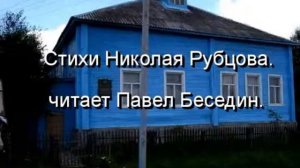 Чёрная туча , Николай  Рубцов  , Советская Поэзия , читает Павел Беседин