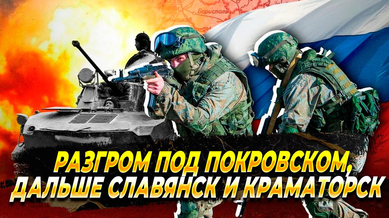 Разгром по Покровском - Новости