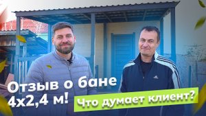 Отзыв: Сочетание цены и качества! Каркасная баня с террасой от УралЭкоТэк | Баня под ключ