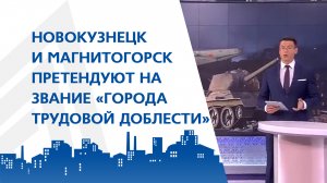 Новокузнецк и Магнитогорск претендуют на звание «Города трудовой доблести»