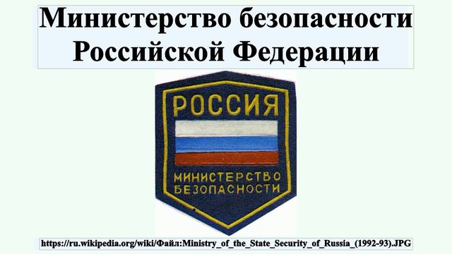 Министерство безопасности Российской Федерации