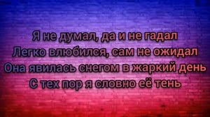 Арсен Шахунц - Девочка, Стоп! / Lyrics