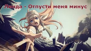 Линда  // Отпусти меня // минус (Instrumental)