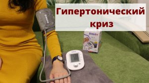 Гипертонический криз: что делать и как лечить?