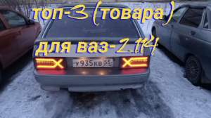 Ваз 2114, 2113, 2115, 2108, 2109, 21099, Крутой Тюнинг