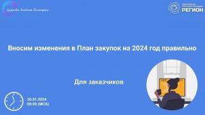 Вносим изменения в План закупок на 2024 год правильно